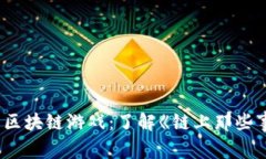 周杰伦主演的区块链游戏
