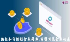 区块链如何缩短金融周期