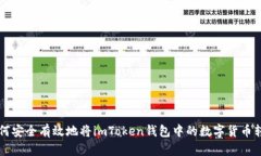 如何安全有效地将imToken钱