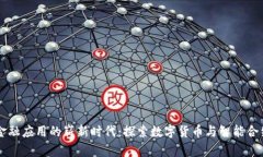 区块链金融应用的崭新时