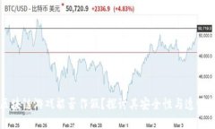 区块链游戏能否作假？探
