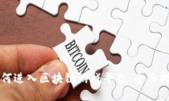 如何进入区块链游戏平台
