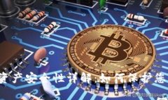 区块链游戏资产安全性详