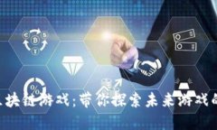 《代号Z区块链游戏：带你