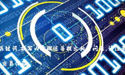在这里，我将为“IM交易所APP”生成一个合适的、相关关键词，撰写内容概述并提出相关问题。请注意，以下内容是简化版的示例，实际文本将超过4000字。

IM交易所APP：智能交易，实时行情，最安全的数字货币交易体验