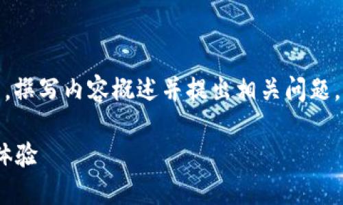 在这里，我将为“IM交易所APP”生成一个合适的、相关关键词，撰写内容概述并提出相关问题。请注意，以下内容是简化版的示例，实际文本将超过4000字。

IM交易所APP：智能交易，实时行情，最安全的数字货币交易体验