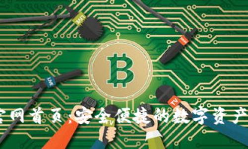 IM钱包官网首页：安全便捷的数字资产管理平台