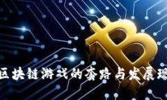: 区块链游戏的套路与发展