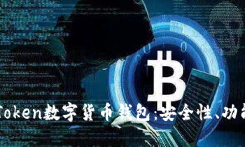 全面解读imToken数字货币钱包：安全性、功能与使用指南