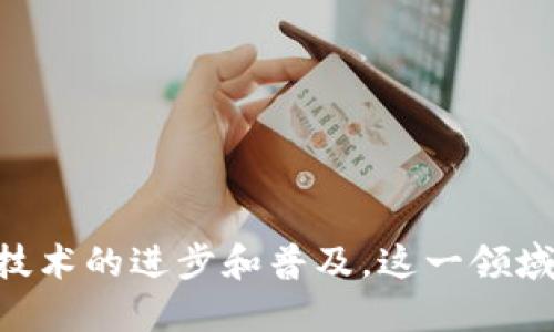   区块链探险游戏：开创数字娱乐的新纪元 / 
 guanjianci 区块链, 探险游戏, 数字货币, 游戏开发 /guanjianci 

一、区块链探险游戏的概念

区块链探险游戏是一种结合了区块链技术与传统探险游戏概念的新型互动娱乐形式。在这个虚拟世界中，玩家不仅能够体验到刺激的冒险和探索，还能通过区块链技术实现真正的数字资产所有权。区块链为这些游戏提供了透明度、安全性和去中心化的优势，使得玩家能够在游戏中获得实际价值。

在这种游戏中，玩家可以使用数字货币进行购买、交易和交流。游戏中获得的奖励、道具，甚至角色都可以通过智能合约的方式在区块链上进行记录和转让，使得玩家的付出和成就不会被游戏开发者单方面控制。这种方式不仅提高了玩家的参与感，也促进了游戏的生态发展。

二、区块链探险游戏的核心特征

1. 资产所有权
在区块链探险游戏中，玩家拥有其物品的真正所有权。传统游戏中，玩家通常只能拥有游戏内的资产，但这些资产并不属于他们。通过区块链技术，所有道具和物品可以映射到区块链上，玩家可随时选择出售或交易这些资产。

2. 去中心化
区块链的去中心化特性意味着游戏不受单一实体控制。任何人均可加入游戏生态，参与游戏内经济，这种开放性使得玩家、开发者和投资者的关系更为紧密。

3. 无法篡改的记录
区块链为所有交易提供了不可更改的记录。这使得玩家可以清晰地追溯自己的游戏历史及成就，确保游戏公平性，并维护市场的信誉。

4. 激励机制
许多区块链探险游戏中都有颇具创意的激励机制，以吸引玩家进行长期投资。这包括通过游戏成就获得代币奖励、交易手续费返还、以及邀请新玩家获得奖励等。

三、区块链探险游戏的市场现状

近年来，区块链技术的迅速发展促使了基于区块链的游戏市场的崛起。从最初的“CryptoKitties”到现在层出不穷的区块链游戏，市场的规模正在不断扩大。根据市场调研数据显示，区块链游戏的用户群体正在逐步提升，尤其是在年轻人和游戏爱好者中。

区块链探险游戏的种类也在不断丰富，包括角色扮演、策略游戏、沙盒游戏等多种类型。目前市场上涌现出了很多有影响力的游戏，如“Axie Infinity”、“The Sandbox”、“Decentraland”等，它们都在设计和玩法上融入了区块链的元素。

四、区块链探险游戏的优势与挑战

尽管区块链探险游戏具有许多优势，但仍面临一些挑战。以下是这些优势与挑战的详细分析：

h4优势/h4

1. 提高玩家参与度
区块链探险游戏通过提供真实的资产所有权，使玩家更愿意投入时间和金钱。这种参与感是传统游戏所无法给予的。

2. 形成自我生态
去中心化的特性使得整个游戏生态可以自行形成，玩家和开发者之间的互动更加紧密，从而创造出更有趣的内容。

3. 跨平台的兼容性
许多区块链游戏是跨平台的，玩家可以在不同设备上进行游戏，增加了游戏的可玩性和覆盖面。

h4挑战/h4

1. 技术门槛
尽管区块链技术为游戏带来了许多优势，但对于普通玩家来说，理解和使用区块链技术依然是一个挑战。

2. 监管问题
区块链和数字货币的监管尚未公布明确法律，有可能导致未来的一些法律风险。

3. 价值波动
区块链游戏中使用的数字货币价值波动较大，这可能会影响玩家的游戏体验和经济收益。

五、区块链探险游戏的未来展望

基于当前市场的快速发展和玩家需求的多元化，区块链探险游戏将继续迎来新的机遇。随着技术的不断进步，区块链的低延迟交易和更高的可扩展性将不断提升游戏的体验。此外，随着更多人对加密货币的认知和接受度提高，预计区块链探险游戏的用户基础将不断扩大。

与此同时，市场对互动性和沉浸感的追求将促使游戏开发者不断创新。他们将结合虚拟现实（VR）、增强现实（AR），以及人工智能（AI）等技术，将区块链探险游戏提升到一个全新的层次。

六、可能相关问题

1. 区块链探险游戏如何获取收益？

区块链探险游戏的收益来源主要有以下几个方面：

1. 游戏内购买和交易：玩家在游戏中购买道具、角色和其他虚拟资产，可以通过区块链交易进行，这些交易都会产生手续费，从中开发者可以获得收益。

2. 代币交易：许多区块链游戏都有独特的代币，玩家可通过交易所进行买卖，游戏开发团队通常会从中获得一部分交易费用。

3. 增值服务：一些游戏内可能会提供增值服务，如VIP会员、独家内容等，玩家付费后可以享受更高的体验。

2. 区块链探险游戏的玩家如何保障自己资产的安全？

为了保障在区块链探险游戏中资产的安全，玩家可以采取以下措施：

1. 使用安全的钱包：选择信誉良好的区块链钱包存储自己的数字资产，确保钱包的私钥和助记词不会泄露。

2. 定期更新安全信息：定期更改游戏和钱包的密码，并关注个人信息的安全。

3. 避免诈骗：保持警惕，使用官方渠道购买游戏道具，避免与陌生人进行不安全的交易。

3. 如何选择合适的区块链探险游戏？

选择合适的区块链探险游戏可以通过以下几点考虑：

1. 游戏类型：根据个人的兴趣选择合适的游戏类型，比如角色扮演、策略或沙盒等。

2. 社区活跃度：关注游戏的开发团队和玩家社区的活跃程度，确保有足够的玩家基础和开发支持。

3. 安全性和信誉：选择信誉良好的游戏，了解其安全机制和交易政策，确保资产的安全。

4. 区块链探险游戏会对传统游戏产生何种影响？

区块链探险游戏对传统游戏的影响主要体现在以下几个方面：

1. 增强玩家所有权意识：传统游戏通常由开发者控制资产，而区块链探险游戏则为玩家提供了真实的资产所有权，这将改变玩家对虚拟物品的看法。

2. 改变商业模式：区块链游戏通过去中心化的方式改变了传统游戏的盈利模式，未来可能会出现更多基于参与度的收益分配机制。

3. 提高游戏的透明度：区块链技术保证了交易的公开透明，未来传统游戏可能会逐渐向这一方向发展。

5. 区块链探险游戏的技术壁垒有哪些？

区块链探险游戏的技术壁垒主要包括：

1. 区块链技术复杂性：区块链技术对开发者的要求较高，需要具备一定的技术背景，不易上手。

2. 网络环境要求：区块链游戏的流畅性与网络环境密切相关，玩家需要一个稳定快速的网络才能获得良好的体验。

3. 市场教育：许多潜在玩家并不完全了解区块链技术及其优势，因此需要游戏开发者进行普及教育，降低技术门槛。

总之，区块链探险游戏作为一种新兴的娱乐形式，凭借其独特的魅力和潜在的市场机遇，值得每一个游戏爱好者深入探索和体验。随着技术的进步和普及，这一领域的未来将更加光明。