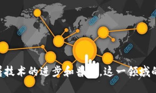   区块链探险游戏：开创数字娱乐的新纪元 / 
 guanjianci 区块链, 探险游戏, 数字货币, 游戏开发 /guanjianci 

一、区块链探险游戏的概念

区块链探险游戏是一种结合了区块链技术与传统探险游戏概念的新型互动娱乐形式。在这个虚拟世界中，玩家不仅能够体验到刺激的冒险和探索，还能通过区块链技术实现真正的数字资产所有权。区块链为这些游戏提供了透明度、安全性和去中心化的优势，使得玩家能够在游戏中获得实际价值。

在这种游戏中，玩家可以使用数字货币进行购买、交易和交流。游戏中获得的奖励、道具，甚至角色都可以通过智能合约的方式在区块链上进行记录和转让，使得玩家的付出和成就不会被游戏开发者单方面控制。这种方式不仅提高了玩家的参与感，也促进了游戏的生态发展。

二、区块链探险游戏的核心特征

1. 资产所有权
在区块链探险游戏中，玩家拥有其物品的真正所有权。传统游戏中，玩家通常只能拥有游戏内的资产，但这些资产并不属于他们。通过区块链技术，所有道具和物品可以映射到区块链上，玩家可随时选择出售或交易这些资产。

2. 去中心化
区块链的去中心化特性意味着游戏不受单一实体控制。任何人均可加入游戏生态，参与游戏内经济，这种开放性使得玩家、开发者和投资者的关系更为紧密。

3. 无法篡改的记录
区块链为所有交易提供了不可更改的记录。这使得玩家可以清晰地追溯自己的游戏历史及成就，确保游戏公平性，并维护市场的信誉。

4. 激励机制
许多区块链探险游戏中都有颇具创意的激励机制，以吸引玩家进行长期投资。这包括通过游戏成就获得代币奖励、交易手续费返还、以及邀请新玩家获得奖励等。

三、区块链探险游戏的市场现状

近年来，区块链技术的迅速发展促使了基于区块链的游戏市场的崛起。从最初的“CryptoKitties”到现在层出不穷的区块链游戏，市场的规模正在不断扩大。根据市场调研数据显示，区块链游戏的用户群体正在逐步提升，尤其是在年轻人和游戏爱好者中。

区块链探险游戏的种类也在不断丰富，包括角色扮演、策略游戏、沙盒游戏等多种类型。目前市场上涌现出了很多有影响力的游戏，如“Axie Infinity”、“The Sandbox”、“Decentraland”等，它们都在设计和玩法上融入了区块链的元素。

四、区块链探险游戏的优势与挑战

尽管区块链探险游戏具有许多优势，但仍面临一些挑战。以下是这些优势与挑战的详细分析：

h4优势/h4

1. 提高玩家参与度
区块链探险游戏通过提供真实的资产所有权，使玩家更愿意投入时间和金钱。这种参与感是传统游戏所无法给予的。

2. 形成自我生态
去中心化的特性使得整个游戏生态可以自行形成，玩家和开发者之间的互动更加紧密，从而创造出更有趣的内容。

3. 跨平台的兼容性
许多区块链游戏是跨平台的，玩家可以在不同设备上进行游戏，增加了游戏的可玩性和覆盖面。

h4挑战/h4

1. 技术门槛
尽管区块链技术为游戏带来了许多优势，但对于普通玩家来说，理解和使用区块链技术依然是一个挑战。

2. 监管问题
区块链和数字货币的监管尚未公布明确法律，有可能导致未来的一些法律风险。

3. 价值波动
区块链游戏中使用的数字货币价值波动较大，这可能会影响玩家的游戏体验和经济收益。

五、区块链探险游戏的未来展望

基于当前市场的快速发展和玩家需求的多元化，区块链探险游戏将继续迎来新的机遇。随着技术的不断进步，区块链的低延迟交易和更高的可扩展性将不断提升游戏的体验。此外，随着更多人对加密货币的认知和接受度提高，预计区块链探险游戏的用户基础将不断扩大。

与此同时，市场对互动性和沉浸感的追求将促使游戏开发者不断创新。他们将结合虚拟现实（VR）、增强现实（AR），以及人工智能（AI）等技术，将区块链探险游戏提升到一个全新的层次。

六、可能相关问题

1. 区块链探险游戏如何获取收益？

区块链探险游戏的收益来源主要有以下几个方面：

1. 游戏内购买和交易：玩家在游戏中购买道具、角色和其他虚拟资产，可以通过区块链交易进行，这些交易都会产生手续费，从中开发者可以获得收益。

2. 代币交易：许多区块链游戏都有独特的代币，玩家可通过交易所进行买卖，游戏开发团队通常会从中获得一部分交易费用。

3. 增值服务：一些游戏内可能会提供增值服务，如VIP会员、独家内容等，玩家付费后可以享受更高的体验。

2. 区块链探险游戏的玩家如何保障自己资产的安全？

为了保障在区块链探险游戏中资产的安全，玩家可以采取以下措施：

1. 使用安全的钱包：选择信誉良好的区块链钱包存储自己的数字资产，确保钱包的私钥和助记词不会泄露。

2. 定期更新安全信息：定期更改游戏和钱包的密码，并关注个人信息的安全。

3. 避免诈骗：保持警惕，使用官方渠道购买游戏道具，避免与陌生人进行不安全的交易。

3. 如何选择合适的区块链探险游戏？

选择合适的区块链探险游戏可以通过以下几点考虑：

1. 游戏类型：根据个人的兴趣选择合适的游戏类型，比如角色扮演、策略或沙盒等。

2. 社区活跃度：关注游戏的开发团队和玩家社区的活跃程度，确保有足够的玩家基础和开发支持。

3. 安全性和信誉：选择信誉良好的游戏，了解其安全机制和交易政策，确保资产的安全。

4. 区块链探险游戏会对传统游戏产生何种影响？

区块链探险游戏对传统游戏的影响主要体现在以下几个方面：

1. 增强玩家所有权意识：传统游戏通常由开发者控制资产，而区块链探险游戏则为玩家提供了真实的资产所有权，这将改变玩家对虚拟物品的看法。

2. 改变商业模式：区块链游戏通过去中心化的方式改变了传统游戏的盈利模式，未来可能会出现更多基于参与度的收益分配机制。

3. 提高游戏的透明度：区块链技术保证了交易的公开透明，未来传统游戏可能会逐渐向这一方向发展。

5. 区块链探险游戏的技术壁垒有哪些？

区块链探险游戏的技术壁垒主要包括：

1. 区块链技术复杂性：区块链技术对开发者的要求较高，需要具备一定的技术背景，不易上手。

2. 网络环境要求：区块链游戏的流畅性与网络环境密切相关，玩家需要一个稳定快速的网络才能获得良好的体验。

3. 市场教育：许多潜在玩家并不完全了解区块链技术及其优势，因此需要游戏开发者进行普及教育，降低技术门槛。

总之，区块链探险游戏作为一种新兴的娱乐形式，凭借其独特的魅力和潜在的市场机遇，值得每一个游戏爱好者深入探索和体验。随着技术的进步和普及，这一领域的未来将更加光明。
