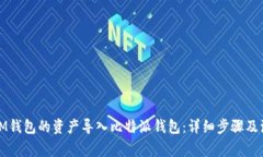 如何将IM钱包的资产导入比