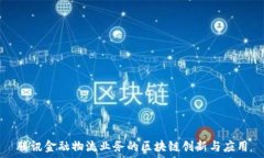   腾讯金融物流业务的区块