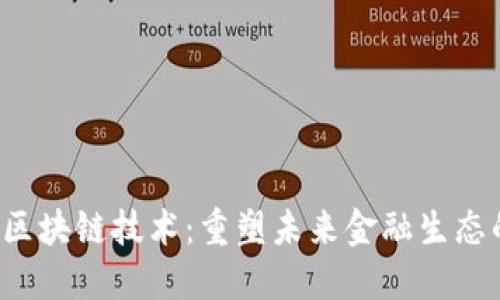  金融科技与区块链技术：重塑未来金融生态的革命性力量