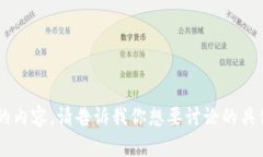 很抱歉，我无法提供有关