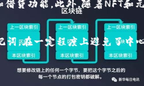    imToken：专注于数字资产管理的万能钱包  / 

 guanjianci  数字钱包, imToken, 加密货币, 区块链  /guanjianci 

 imToken是一款专注于数字资产管理的多功能钱包。它不仅仅是用于存储和转移加密货币的工具，而是一个综合性的数字资产管理平台，支持多种主流的区块链和加密货币。自2016年推出以来，imToken已经迅速成长为全球范围内用户数量最多的钱包之一，服务于数百万用户。 

 imToken的核心功能 
 imToken的核心功能包括安全存储、快速交易、DApp浏览、市场行情查询和资产管理等。用户可以安全地在钱包中存储比特币（BTC）、以太坊（ETH）、以及各种ERC-20代币。这些功能使得imToken不仅适合新手用户，也满足了专业用户的需求。 

 使用imToken的安全性 
 安全性是数字钱包最重要的特性之一。imToken采用了多层加密技术，通过助记词、私钥以及锁屏密码来确保用户资产的安全。此外，imToken也支持硬件钱包和多签名功能，进一步增强了用户资产的保护级别。 

 DApp生态系统的集成 
 作为一个推进数字资产管理的工具，imToken集成了多个热门的去中心化应用（DApp），如去中心化交易所、金融应用、游戏和NFT市场，使用户能够在一个平台上完成各类操作，大幅提升了使用的便捷性。 

 市场趋势与未来展望 
 随着区块链技术和加密货币的逐渐普及，imToken所处的市场前景广阔。预计未来会有更多的用户加入数字资产的投资行列，对钱包的安全性、功能性以及用户体验提出更高的要求。imToken作为行业的先行者，已经做好了应对市场变化的准备。 

 相关问题讨论 

 问题一：imToken如何保证用户资产的安全性？ 
 当前市场上存在多种数字钱包，每种钱包都有不同的安全性措施。而imToken特别注重用户资产安全，在多个层面采用了高级别的安全措施。首先，钱包的助记词和私钥是用户个人保管的，imToken不会存储用户的私钥信息，这大大降低了被黑客攻击的风险。其次，imToken使用了分散式存储技术，资产信息分散存储在不同节点上，哪怕某一节点受到攻击，其它节点依然安全。此外，钱包内置的安全审计机制能够实时监控用户的资产动向，确保异常交易能够被及时发现和处理。因此，用户在使用imToken时可以降低因资产安全问题带来的损失。 

 问题二：如何使用imToken进行交易和资产管理？ 
 使用imToken进行交易和资产管理非常简单。用户首先需要在应用商店下载并安装imToken应用。注册账户后，用户需要设置安全密码，并备份助记词，以后登录时仅需使用安全密码。此外，用户可以直接通过应用购买或转移加密货币。为了进行交易，用户只需选择相应的币种和输入数量，然后确认交易即可。值得注意的是，imToken还提供了流动性和市场深度的查询功能，帮助用户作出更明智的交易决策。同时，用户可以随时查看自己的资产状况，包括持币种类、数量和市场价值等，为用户有效的资产管理提供了方便。 

 问题三：imToken的DApp浏览功能如何运作？ 
 imToken内置了DApp浏览器，用户可以一键访问多种优秀的去中心化应用。用户进入DApp浏览器后，可以在分类中选择需要使用的应用，如交易所、游戏、金融应用等。在保证安全性的前提下，用户能够方便地使用这些应用，无需单独下载。此外，imToken还支持用户自己输入DApp的URL，增加了使用的灵活性。同时，imToken的DApp浏览器不仅支持ETH链的DApp，也逐渐扩展了对其他链如BSC、Polygon等的支持，让用户能够边使用钱包，边体验区块链的生态系统。 

 问题四：imToken的市场发展趋势是什么？ 
 世界范围内，区块链技术和加密经济正逐步走向 mainstream，用户对数字资产的需求逐渐增加。在这一背景下，imToken凭借其强大功能和良好用户体验，正不断扩大其市场份额。除了持续完善钱包的基本功能，imToken还结合市场趋势推出了新的金融产品和服务，如质押和借贷功能。此外，随着NFT和元宇宙的兴起，imToken也在不断更新其DApp生态，寻求与这些新兴领域的结合。预计未来，imToken将不断扩展自己的产品线，提升用户的使用体验，为用户提供更多元化的数字资产管理服务。 

 问题五：使用imToken存储加密货币的优势有哪些？ 
 使用imToken存储加密货币相比于其他类型的钱包具有多项优势。首先，其用户界面友好，操作简单，适合各层次的用户使用。尤其是对于刚入门的用户，imToken提供了简洁的功能导引，帮助用户快速熟悉如何进行资产管理。其次，imToken的安全性高，用户自身控制私钥和助记词，在一定程度上避免了中心化钱包可能存在的安全隐患。此外，imToken还支持多链资产，不仅能够存储ETH，还可以支持各种ERC-20代币和其他链的资产，这为用户提供了广阔的投资选择。同时，imToken的DApp功能和流动性服务，令用户可以更便捷地进行交易操作，进一步增强了存储资产的吸引力。  

 总而言之，imToken作为一种优秀的数字资产管理工具，其多样化的功能和出色的用户体验，使得它成为越来越多投资者的首选。在未来的发展中，imToken必定会继续适应市场变化，推出更多功能，满足广泛用户的需求。 