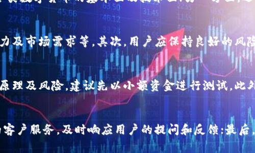 探索IMO交易所：数字货币交易的未来
IMO交易所, 数字货币, 交易平台, 区块链技术/guanjianci

什么是IMO交易所？
IMO交易所是一家新兴的数字货币交易平台，致力于为用户提供安全、快速且高效的交易体验。作为数字货币行业的重要参与者，IMO交易所利用先进的区块链技术，实现透明、公正的交易环境。同时，它支持多种数字货币的交易，满足全球用户的需求。
与传统交易所相比，IMO交易所采用去中心化的模式，让每位用户都能在更安全的环境中进行交易。平台的设计理念强调用户体验，提供了直观的界面和便捷的操作流程，使得无论是新手还是专业交易者，都能够迅速上手。

如何在IMO交易所进行注册与交易？
在IMO交易所进行注册的流程相对简单。用户只需访问官网，点击注册按钮，通过邮箱或手机进行注册。完成注册后，用户需要进行身份验证，以确保账户的安全性。验证通过后，用户即可进行资金存入及数字货币的交易。
在交易过程中，用户可以选择不同的交易对，如 BTC/USDT，ETH/BTC 等，并使用限价单或市价单进行交易。IMO交易所还提供实时的市场数据和交易图表，帮助用户做出更明智的交易决策。同时，平台的手续费结构透明，用户可以清晰了解到每笔交易的成本。

IMO交易所的安全性如何保障？
安全性是数字货币交易所必须重点关注的问题，IMO交易所在这一方面采取了多项措施。首先，平台采用了行业领先的加密技术，对用户的个人信息和交易数据进行加密，防止黑客攻击和数据泄露。
其次，IMO交易所将用户资产的大部分存放在冷钱包中，这样可以有效减少在线钱包被攻击的风险。此外，平台还设有监控系统，实时监测异常交易活动，确保用户资金的安全。
用户在使用交易所时，也应加强个人安全意识，例如使用强密码、定期修改密码及启用双重认证。这些措施将共同提升账户的安全性，保护用户的资产。

IMO交易所支持的主流数字货币有哪些？
IMO交易所支持多种主流数字货币的交易，包括比特币（BTC）、以太坊（ETH）、瑞波币（XRP）、莱特币（LTC）等。这些数字货币在市场上具有较高的认可度和流通性，为用户提供了丰富的交易选择。
除了这些主流币种外，IMO交易所还致力于发掘和支持新兴项目的代币，为用户提供更多的投资机会。通过定期进行市场分析和调研，IMO交易所会及时上架具有潜力的新币种，帮助用户抓住投资机遇。

IMO交易所的未来发展趋势是什么？
随着数字货币市场的不断发展，IMO交易所也面临着新的机遇与挑战。未来，IMO交易所将重点关注用户体验的提升，计划引入更多智能化的服务，如AI交易助手、智能合约等，帮助用户在交易中提高决策效率。
此外，IMO交易所还将在全球范围内扩展其市场业务，计划与更多的支付平台和金融机构合作，简化用户的充值和提现流程。同时，IMO交易所会加强在合规方面的努力，确保符合全球各地区的法律法规，为用户创造一个更加安心的交易环境。

相关问题分析


  1. IMO交易所和其他交易所有什么区别？
  IMO交易所与其他交易所的主要区别在于其技术架构、用户体验及安全性。许多传统交易所仍然采用中心化管理模式，而IMO交易所则建立在去中心化的基础上，这让用户在交易时更加安全和透明。此外，IMO交易所注重用户的反馈，不断界面和功能，致力于满足不同用户的需求。
  
  2. 如何提高在IMO交易所的交易成功率？
  提高在IMO交易所的交易成功率，需要结合市场分析与风险管理。一方面，用户应学习基本的技术分析和市场趋势判断，了解各类数字货币的基本面及技术面；另一方面，还要制定合理的交易策略，设置止损和止盈点，控制交易风险。同时，保持冷静，不受市场情绪的影响，是提高成功率的重要因素。
  
  3. 在IMO交易所进行数字货币投资需要注意什么？
  在IMO交易所进行数字货币投资时，用户应注意几个方面。首先，要对投资的数字货币有深入的了解，包括其技术背景、团队实力及市场需求等。其次，用户应保持良好的风险意识，了解市场的波动性；最后，选择适合自己的投资方式，可以考虑长期持有或短线交易，但无论选择何种方式，切忌盲目跟风。
  
  4. IMO交易所是否提供杠杆交易？如何使用？
  是的，IMO交易所提供杠杆交易的功能，用户可以利用杠杆提高交易额，从而增加收益。使用杠杆交易时，用户需先了解杠杆的原理及风险，建议先以小额资金进行测试。此外，用户在使用杠杆时要合理设置止损点，以避免因市场波动导致的重大损失。
  
  5. IMO交易所如何提升用户信任度？
  提升用户信任度，IMO交易所需在多个方面发力。首先，加强透明度，向用户开放更多的交易数据和费用说明；其次，提供优质的客户服务，及时响应用户的提问和反馈；最后，平台应注重合规经营，与监管机构建立良好的关系，确保遵循相关法律法规，以提升用户的信任感。

