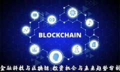 金融科技与区块链：投资