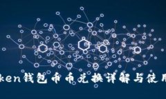imToken钱包币币兑换详解与