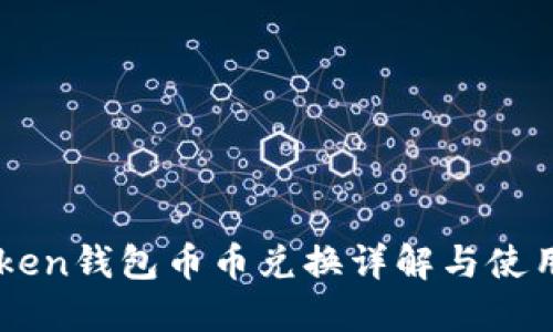imToken钱包币币兑换详解与使用指南