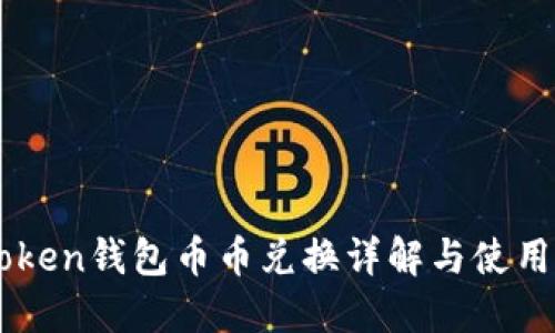 imToken钱包币币兑换详解与使用指南