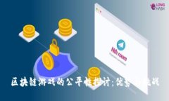 区块链游戏的公平性探讨