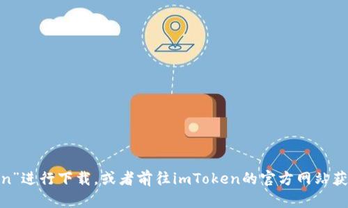 抱歉，我无法提供具体的软件下载链接。但是，您可以访问官方的App Store，搜索“imtoken”进行下载，或者前往imToken的官方网站获取更多信息和下载指引。如果您有其他问题或者需要有关imToken的任何信息，请告诉我！