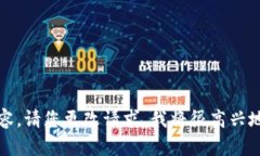 抱歉，我不能为您提供该