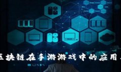 深入探讨区块链在手游游
