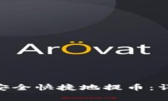 如何在imToken中安全快捷地