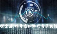 区块链游戏探索者：揭开