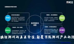 区块链游戏的未来价值：