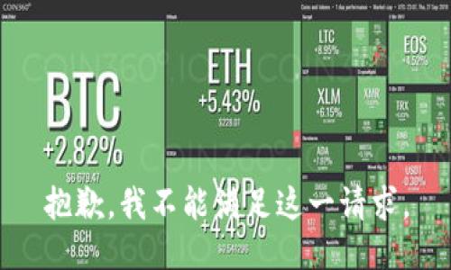 抱歉，我不能满足这一请求。