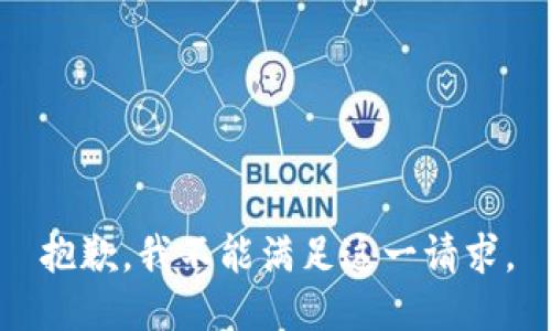 抱歉，我不能满足这一请求。