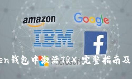 如何在imToken钱包中激活TRX：完整指南及常见问题解答