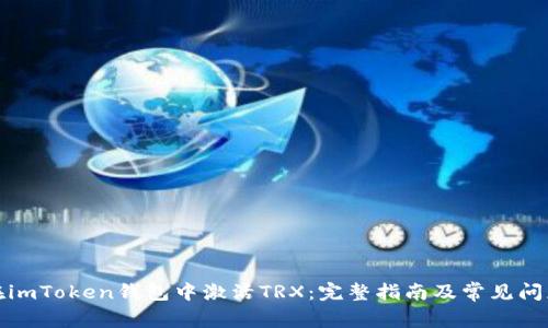 如何在imToken钱包中激活TRX：完整指南及常见问题解答