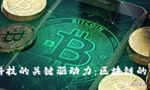 未来金融科技的关键驱动力：区块链的崛起与应用