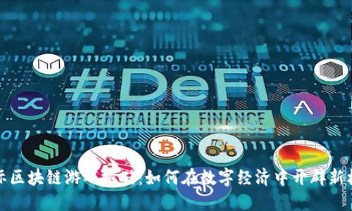 国际区块链游戏搬砖：如何在数字经济中开辟新机遇