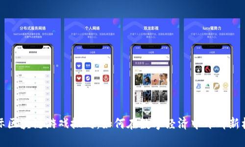 国际区块链游戏搬砖：如何在数字经济中开辟新机遇
