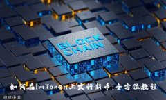 如何在imToken上发行新币：