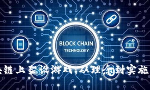如何在区块链上架设游戏：从理念到实施的完整指南