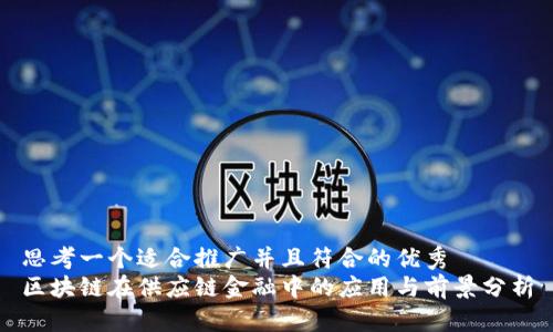 思考一个适合推广并且符合的优秀
区块链在供应链金融中的应用与前景分析
