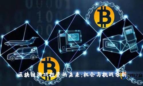 区块链游戏投资的未来：机会与挑战分析