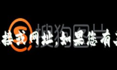 抱歉，我无法提供具体的