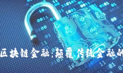 点对点区块链金融：颠覆传统金融的新时代