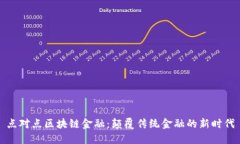 点对点区块链金融：颠覆