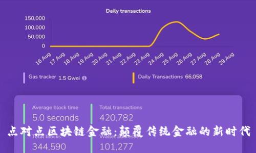 点对点区块链金融：颠覆传统金融的新时代
