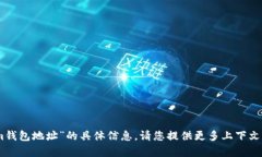很抱歉，我无法提供有关