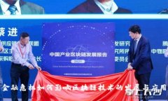 金融危机如何影响区块链