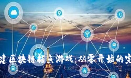 如何搭建区块链捕鱼游戏：从零开始的完整指南